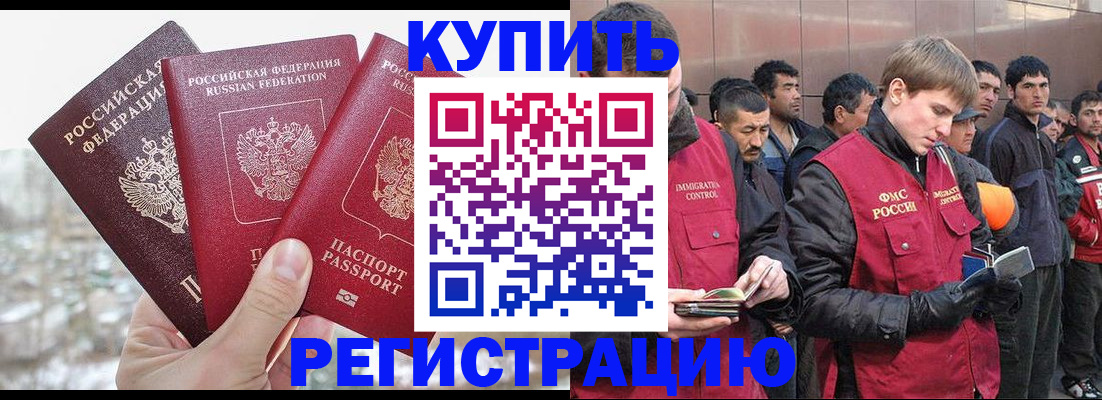 прописка для работы в Чите